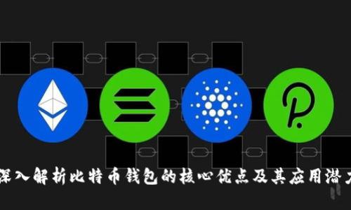 深入解析比特币钱包的核心优点及其应用潜力