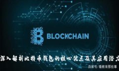 深入解析比特币钱包的核