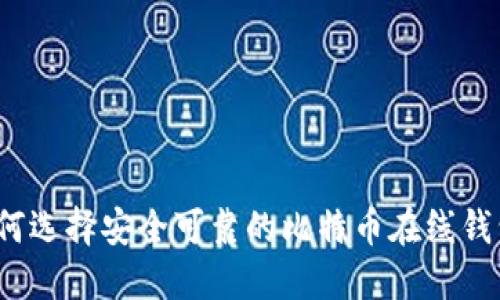 如何选择安全可靠的比特币在线钱包？