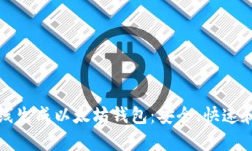 如何轻松在线生成以太坊钱包：安全、快速和简单的指南