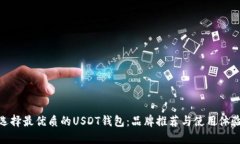 选择最优质的USDT钱包：品