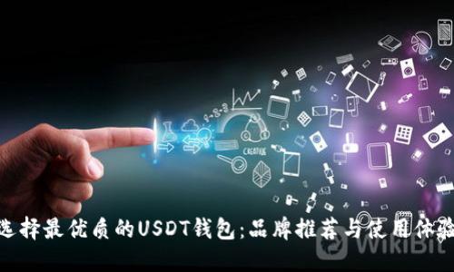 选择最优质的USDT钱包：品牌推荐与使用体验
