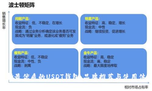 选择最优质的USDT钱包：品牌推荐与使用体验