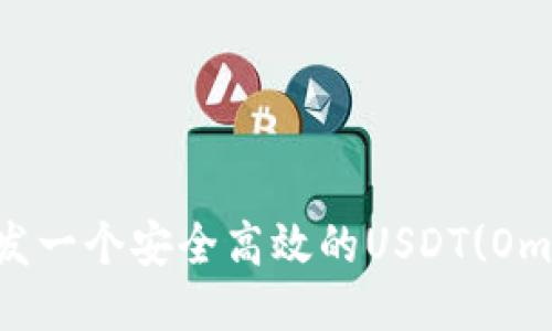 如何开发一个安全高效的USDT(Omni)钱包