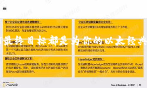 思考和关键词

在考虑以及用户可能感兴趣的搜索内容时，需要简洁且具吸引力，能引导用户点击。基于“以太经典钱包哪个好”这一主题，下面是我的推荐：

jiaoti选择优质以太经典钱包：你的完美选择指南/jiaoti

相关关键词：
以太经典钱包, 加密货币, 钱包推荐, 安全性/guanjianci

---

选择优质以太经典钱包：你的完美选择指南

在数字货币逐渐兴起的今天，以太经典（Ethereum Classic，简称ETC）作为一种重要的加密货币，其钱包的选择显得尤为重要。许多用户在寻找一个既安全又易用的以太经典钱包时，往往会感到眼花缭乱。市场上有许多种类的加密钱包，比如热钱包、冷钱包、硬件钱包等等，它们各具特色，满足不同用户的需求。本文将为你详细解析哪些以太经典钱包更值得选择，从而帮助你做出明智的决策。

一、以太经典钱包的分类

首先，让我们聊聊以太经典钱包的几种主要类型，它们包括热钱包、冷钱包以及硬件钱包。热钱包通常运行在网络环境下，使用方便，适合日常交易；而冷钱包则是离线状态，安全性更高，适合长期存储资产；硬件钱包则是一种特殊的冷钱包，通常是以物理设备的形式存在，具有更高的安全保障。

热钱包：方便但需谨慎选择

热钱包的最大优势是其便捷性。很多用户会选择在线交易所提供的热钱包进行频繁交易，比如Coinbase和Binance等。然而，热钱包由于连接互联网，面临着黑客攻击和网络安全等风险。因此，在选择热钱包时，务必要仔细调查其安全性和用户评价。

冷钱包：长期存储的优选

想要存储以太经典，冷钱包无疑是一个理想的选择。冷钱包一般可以使用硬件设备进行存储，如Ledger或Trezor。这类设备不连接到互联网，因此大幅降低了盗取风险，非常适合那些希望长期保存以太经典的用户。

硬件钱包：安全第一

硬件钱包在安全性方面表现极为出色，且用户在使用时无需担心频繁设置。用户只需将资产转入硬件钱包并妥善保管设备，就可以高枕无忧。然而，硬件钱包也有其缺点，比如价格普遍较高，且在使用过程中若不小心丢失设备，则可能会面临资产无法找回的风险。

推荐的以太经典钱包

在我们深入了解了以太经典钱包的各种类型之后，接下来推荐一些用户评价较高的钱包供参考：

ul
    listrongExodus钱包：/strongExodus是一款兼容多种加密货币的钱包，界面友好，用户体验良好。它也是一个热钱包，非常适合新手用户，它的桌面和移动应用都非常流畅。/li
    listrongLedger Nano S：/strong这是最受欢迎的硬件钱包之一，支持多种加密货币，安全性极高，适合长期投资者。/li
    listrongMyEtherWallet：/strong虽然是网络钱包，但它提供了很好的安全性和隐私保护，支持ETC和ETH的用户非常满意。/li
/ul

二、如何选择适合自己的以太经典钱包

在选择以太经典钱包时，有几个重要的因素需要考虑。首先是安全性，以防你的资产被盗。其次是易用性，钱包的操作是否友好，会直接影响到你的使用体验。还有兼容性，确保选择的钱包能够支持以太经典显示和交易。最后是费用，某些钱包在交易时可能收取费用，这也需要提前了解。

安全性：保障财富的第一位

在数字资产交易中，安全性是最重要的考虑因素之一。选择一款声誉良好、用户评价较高的钱包，有助于确保你的以太经典资产的安全。此外，必须启用双重认证、强密码，以及备份私钥等安全措施。

易用性：流畅的体验

有些钱包虽然功能强大，但过于复杂，可能会让用户望而却步。选择操作简便、界面友好的钱包，可以让你无缝体验交易和管理资产的过程。

兼容性：不被限制

确保选择的钱包不仅可以支持以太经典，还能支持其他主流加密货币。这样做不仅有助于你管理资产的多样性，还能为将来的投资提供更多选择。

费用：控制运营成本

有些钱包在交易时会收取一定的费用，虽然通常不会太高，但在频繁交易的情况下，还是会对总成本产生影响。因此在选择之前最好确认相关费用。

三、以太经典钱包常见问题解答

h41. 以太经典资产如何转移？/h4

转移以太经典资产的过程通常相对简单。首先，你需要在你选择的钱包中找到“发送”功能，然后填入接收方的钱包地址和转账金额。请务必再次核对接收地址，以防转账错误，因为一旦完成转账，资金将无法找回。

h42. 如何确保我的以太经典交易安全？/h4

要确保交易安全，可以采取以下几种措施：1）使用强密码并启用双重认证；2）定期更新钱包软件；3）绝不要将私钥或助记词泄露给他人；4）在不连接互联网的环境下进行重要操作。

总结

选择一个合适的以太经典钱包是保护和管理你资产的重要一步。依照上述提到的各种因素进行选择，一定能够找到适合自己的钱包。无论你选择的是热钱包、冷钱包还是硬件钱包，T最终目标都是为你的以太经典资产提供安全、便捷的管理方式。希望通过这篇文章，你能更好地了解以太经典钱包的选择，并做出明智的决策。

这个指南提供了一个全面的视角，帮助你更深入地了解以太经典钱包的选择，确保无论你是新手还是老手都能在数字货币的世界中游刃有余。