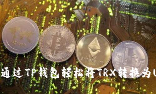 如何通过TP钱包轻松将TRX转换为USDT