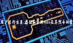 了解Neo钱包：更多选择与