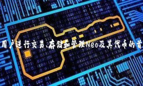 了解Neo钱包：更多选择与功能

在快速发展的区块链和数字货币市场，Neo作为一种高效、灵活的智能合约平台，吸引了越来越多的开发者和投资者关注。而其中，Neo钱包则是用户进行交易、存储和管理Neo及其代币的首要工具。虽然我们熟悉的可能是一些经典的Neo钱包，但实际上，Neo生态系统中还有许多值得探索的其他钱包选择，能够满足不同用户的需求。

探索更丰富的Neo钱包选择，轻松管理数字资产