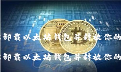 如何轻松卸载以太坊钱包并释放你的Mac空间

如何轻松卸载以太坊钱包并释放你的Mac空间