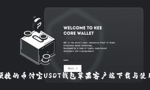 安全便捷的币付宝USDT钱包苹果客户端下载与使用指南
