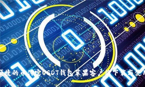 安全便捷的币付宝USDT钱包苹果客户端下载与使用指南