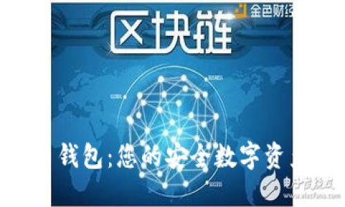 Fxu比特币钱包：您的安全数字资产管理利器