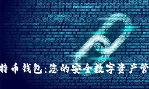 Fxu比特币钱包：您的安全数字资产管理利器