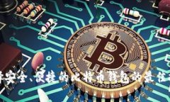选择安全、便捷的比特币
