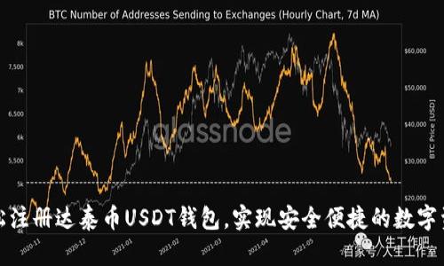 如何轻松注册达泰币USDT钱包，实现安全便捷的数字资产管理