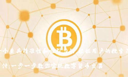 思考一个且的

为了提升效果，我们可以采用一个兼具精准性和吸引力的。根据用户的搜索习惯和需求，一个合适的可能是：

如何使用USDT钱包轻松扫码支付：一步一步教你实现数字货币交易