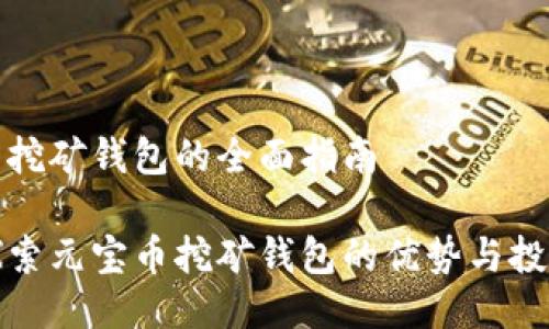 元宝币挖矿钱包的全面指南

深入探索元宝币挖矿钱包的优势与投资策略