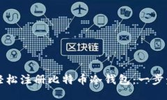 如何轻松注册比特币冷钱