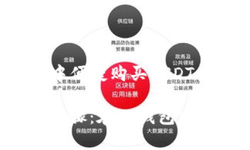 如何在TP钱包中便捷购买USDT

透明且简单的步骤：在TP钱包中轻松购买USDT