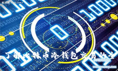 深入了解比特币冷钱包交易的全流程