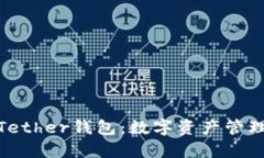 安全便捷的Tether钱包：数