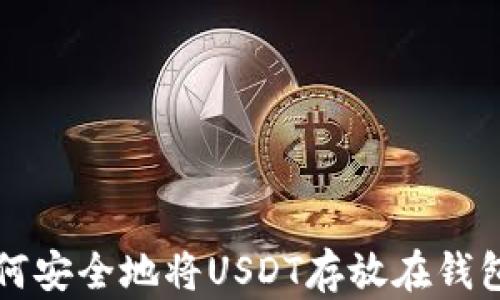 
如何安全地将USDT存放在钱包中