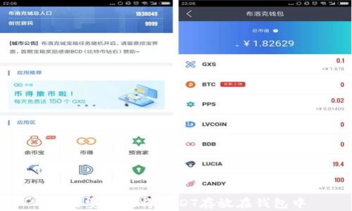 
如何安全地将USDT存放在钱包中