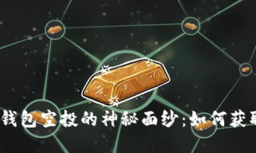 揭开Eidoo钱包空投的神秘面纱：如何获取丰厚福利