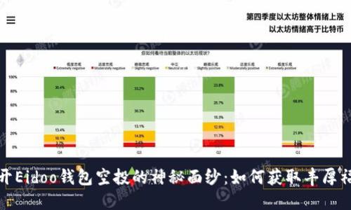揭开Eidoo钱包空投的神秘面纱：如何获取丰厚福利