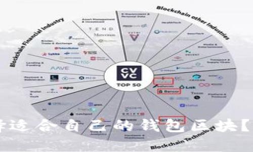### 如何选择适合自己的钱包区块？详解类型与特点