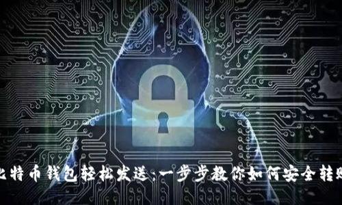 比特币钱包轻松发送：一步步教你如何安全转账