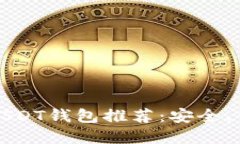 国内最受欢迎的USDT钱包推