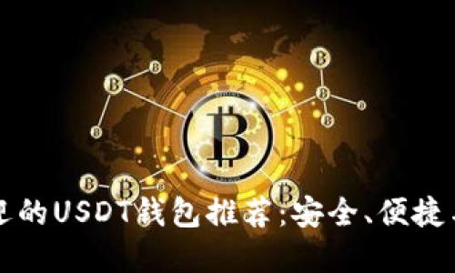 国内最受欢迎的USDT钱包推荐：安全、便捷与多样化选择