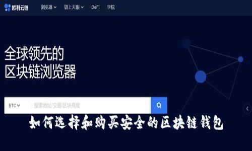 如何选择和购买安全的区块链钱包