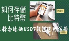 如何选择合适的USDT钱包进