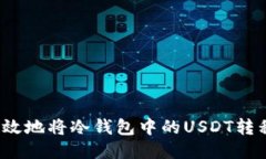 如何安全高效地将冷钱包