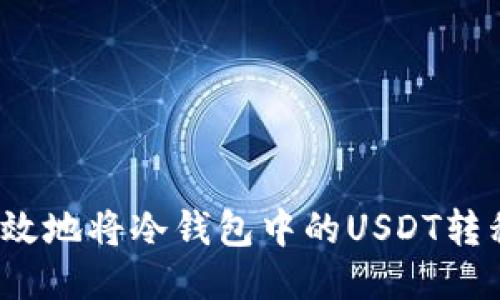 如何安全高效地将冷钱包中的USDT转移到交易所？