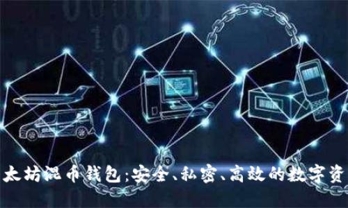 深入了解以太坊混币钱包：安全、私密、高效的数字资产管理体验