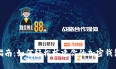 全面指南：如何轻松搭建