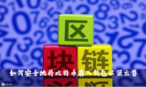 如何安全地将比特币存入钱包以便出售