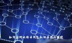 如何应对比特币钱包私钥