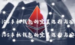比特币iOS手机钱包的完美