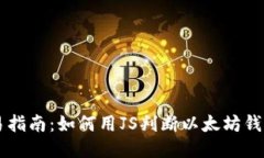 ### 简易指南：如何用JS判
