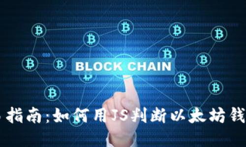 ### 简易指南：如何用JS判断以太坊钱包是否登录