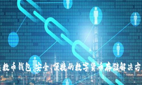 质数币钱包：安全、便捷的数字货币存储解决方案