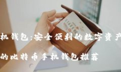 比特币手机钱包：安全便