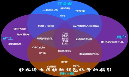 轻松退出区块链钱包账号的指引