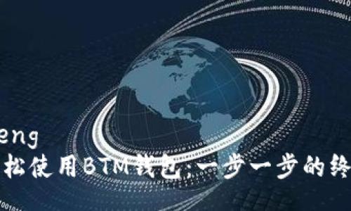 jiaocheng  
如何轻松使用BTM钱包：一步一步的终极指南