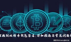 如何找到比特币钱包签名
