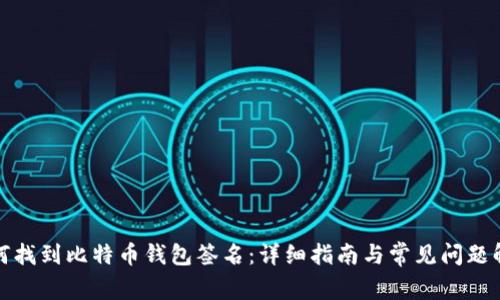 如何找到比特币钱包签名：详细指南与常见问题解答